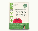 野菜のソムリエ「ベジフル キッチン」